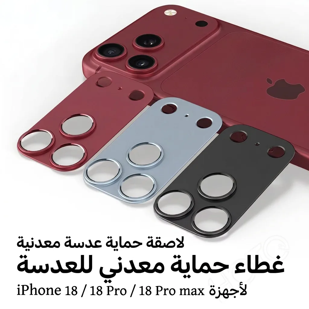 واقي عدسة معدني بارز مضاد للخدش لآيفون 17/18 برو ماكس